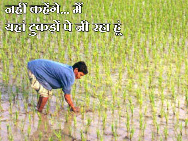 नहीं कहेंगे... मैं यहां टुकड़ों पे जी रहा हूं
