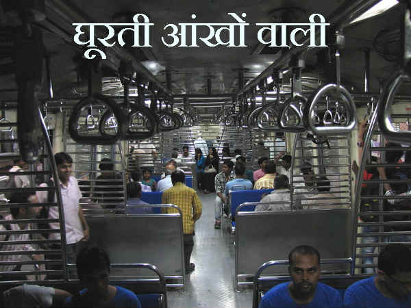घूरती आंखों वाली