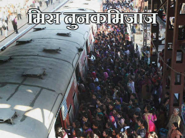 मिस तुनकमिजाज