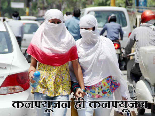  कनफ्यूजन ही कनफ्यूजन है