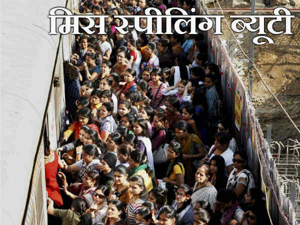 मिस स्पीलिंग ब्यूटी