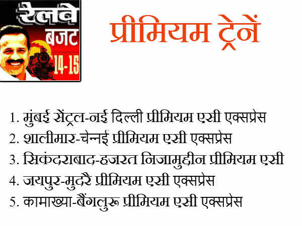 प्रीमियम ट्रेनों की सूची