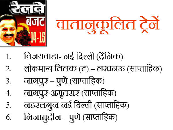 नई एसी ट्रेनें