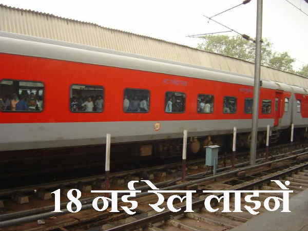 18 नई रेल लाइनें 