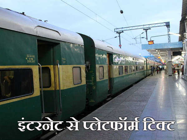 इंटरनेट से प्लेटफॉर्म टिक्ट