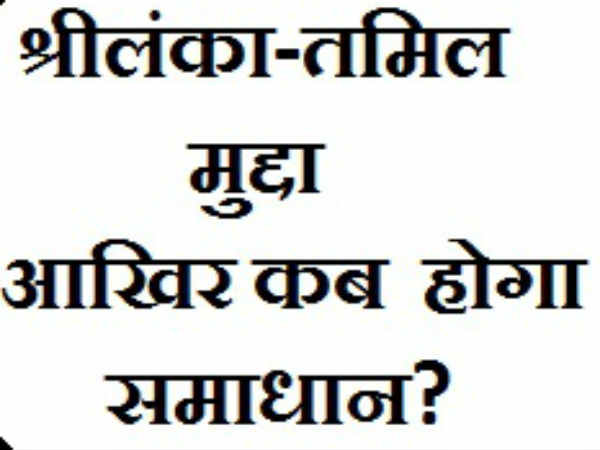 srilanka-tamil-issue srilanka-tamil-issue