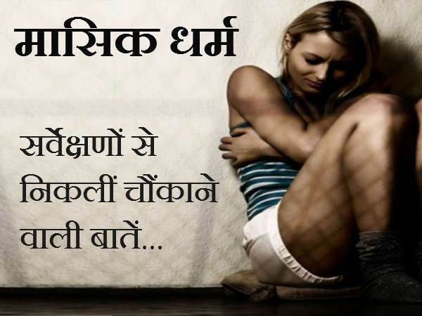 पीरियड से जुड़े तथ्य