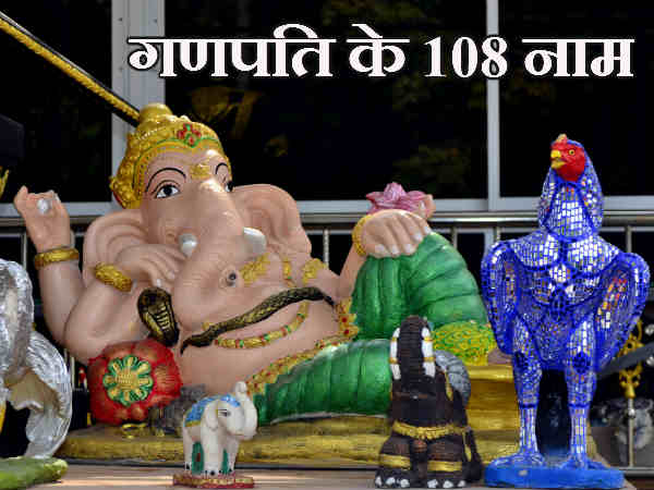 गणपति के 108 नाम