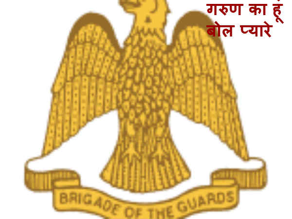 ब्रिग्रेड ऑफ गार्ड्स 