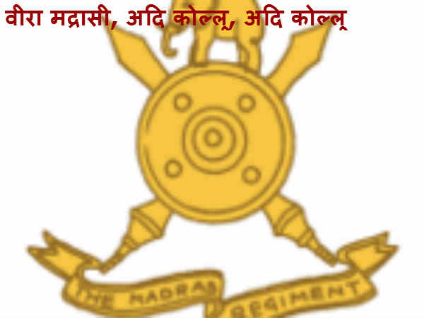 मद्रास रेजीमेंट 