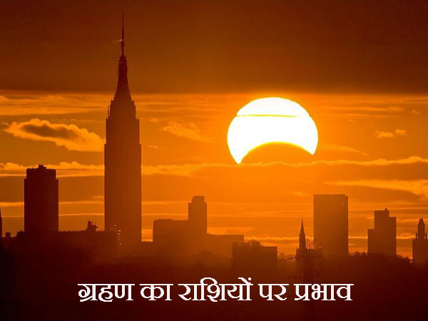 ग्रहण का राशियों पर प्रभाव 