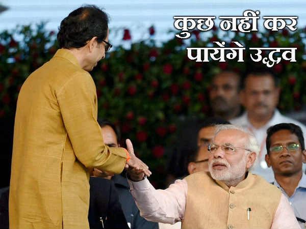 कुछ नहीं कर पायेंगे उद्धव 