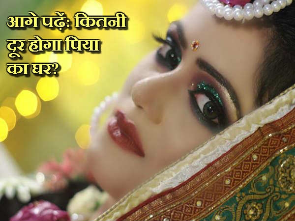 कितनी दूरी पर होगा लड़की का ससुराल कितनी दूरी पर होगा लड़की का ससुराल