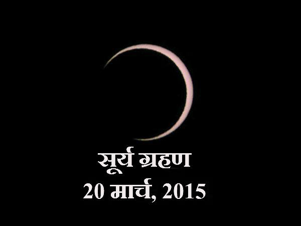 ग्रहण का राशियों पर प्रभाव