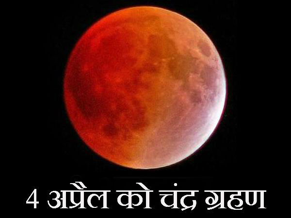 4 अप्रैल को चंद्र ग्रहण 4 अप्रैल को चंद्र ग्रहण