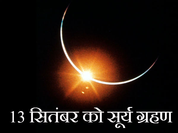 13 सितंबर को सूर्य ग्रहण 13 सितंबर को सूर्य ग्रहण