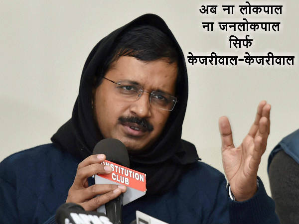 पार्टी में स्वराज और लोकपाल की विदाई