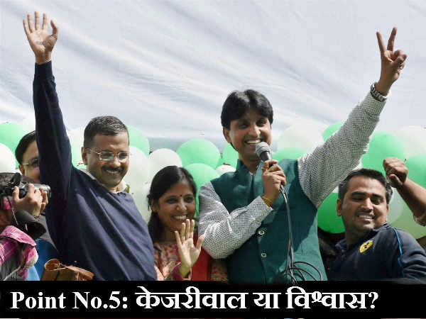नाराज केजरीवाल से या विश्वास से?