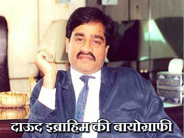 दाऊद से जुड़ी बातें पढ़ें यहां दाऊद से जुड़ी बातें पढ़ें यहां