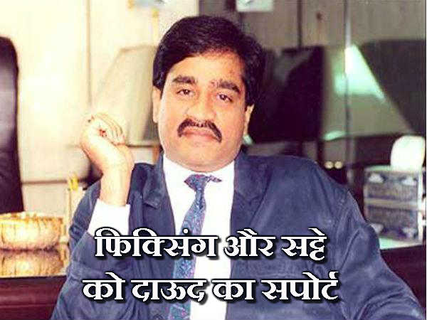 फिक्सिंग और सट्टे को दाऊद का सपोर्ट फिक्सिंग और सट्टे को दाऊद का सपोर्ट