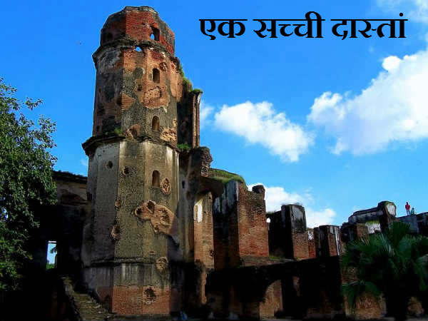 NEXT- लखनऊ रेजीडेंसी की खौफनाक कहानी 