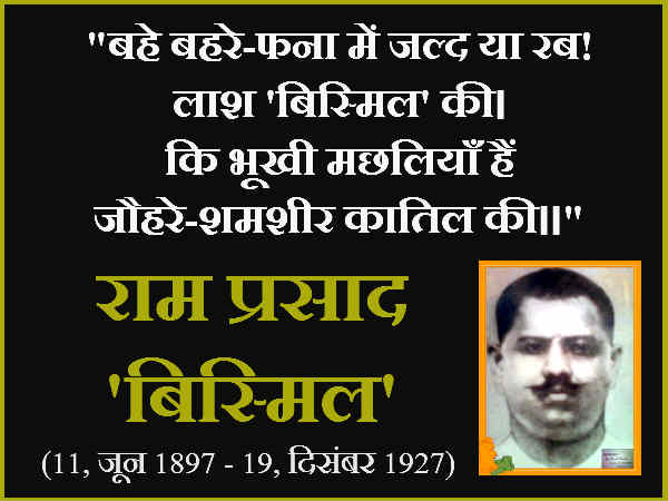 बिस्मिल के थे तीन नाम