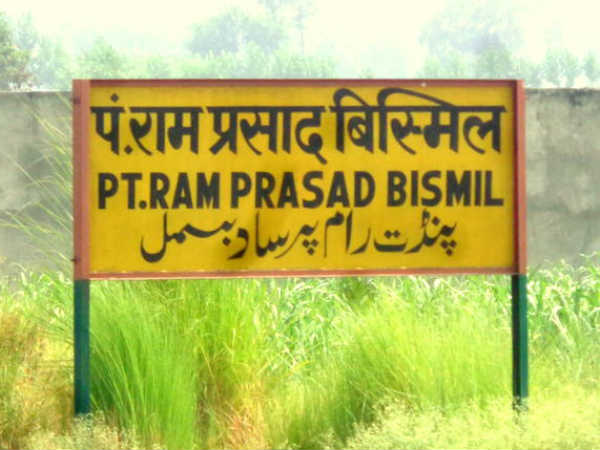  बिस्मिल के नाम पर है रेलवे स्टेशन