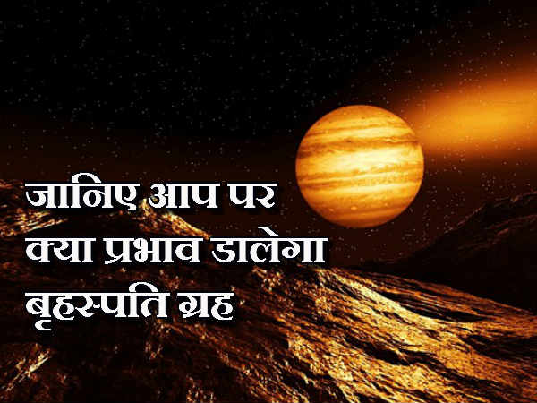 जानिए आपकी लाइफ पर प्रभाव