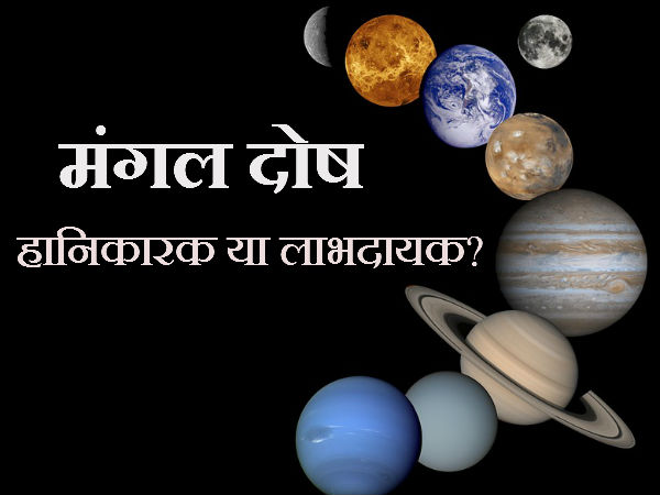 मंगल दोष के बारे में 