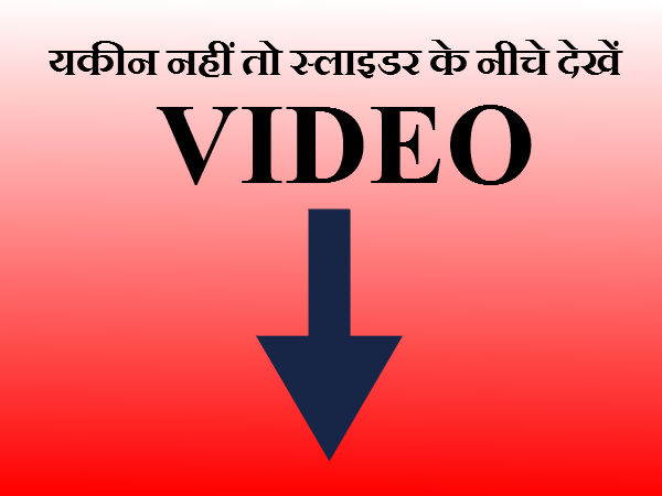 नीचे देख सकते हैं वीडियो नीचे देख सकते हैं वीडियो