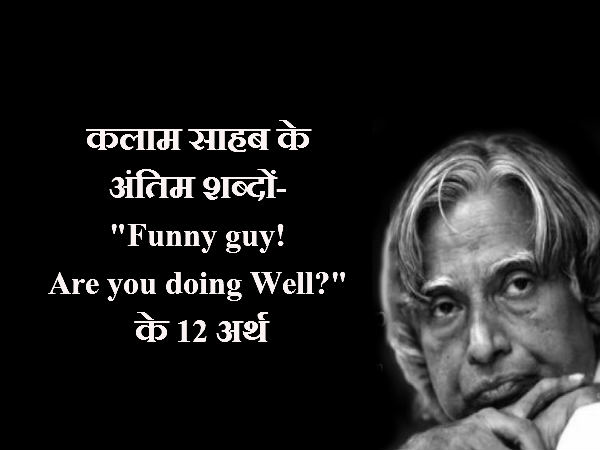 कलाम साहब के अंतिम शब्द