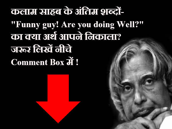 कलाम साहब के अंतिम शब्दों-