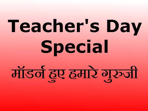 Teachers day article in hindi