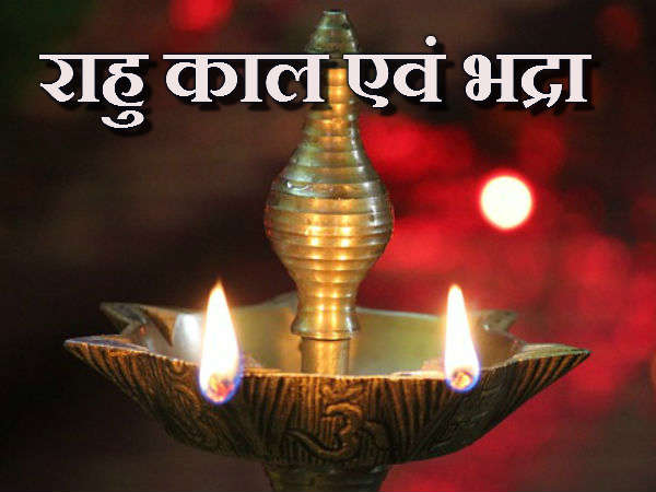 राहु काल एवं भद्रा 