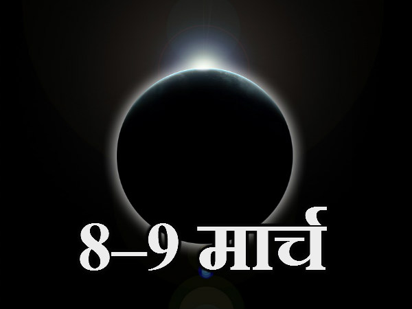 8– 9 मार्च 2016- पूर्ण सूर्य ग्रहण