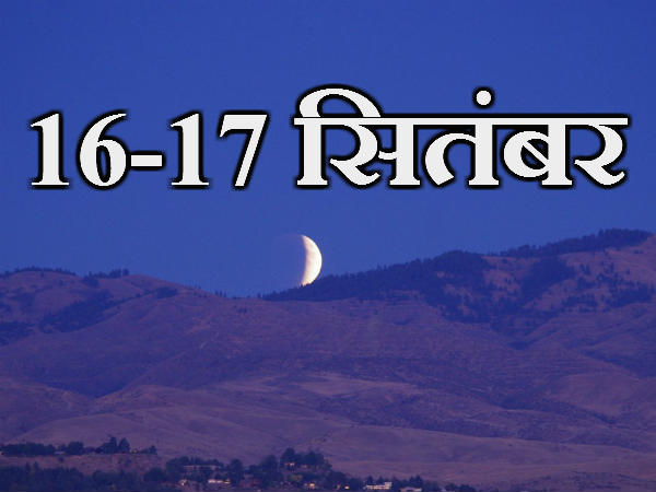 16-17 सितंबर- चंद्र ग्रहण