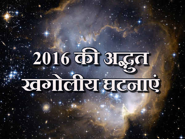 2016 में होंगी अद्भुत खगोलीय घटनाएं, जानिए कब-कब?