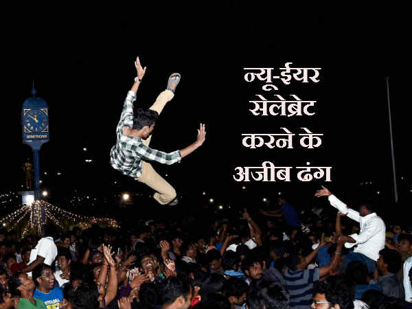 कैसे मनाते हैं नये साल का जश्न 