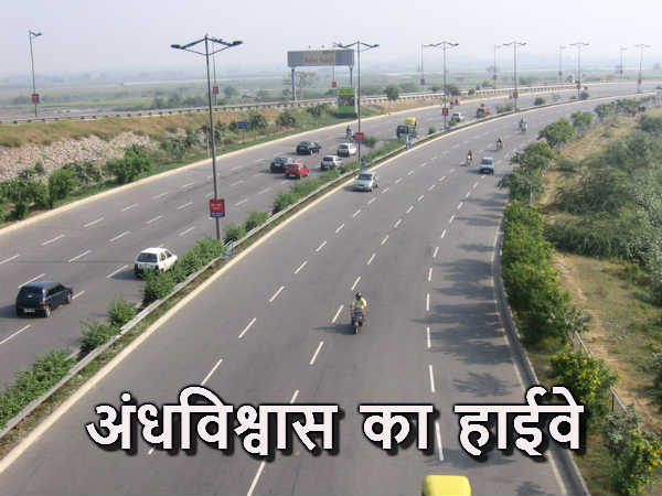 डर बना अंधविश्वास