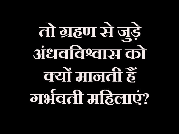 फिर ये अंधविश्वास क्यों मानती हैं फिर ये अंधविश्वास क्यों मानती हैं