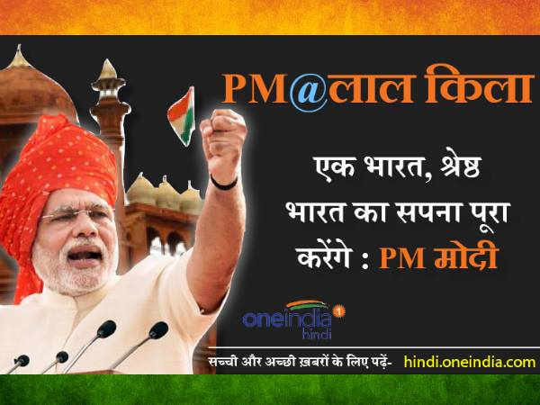 एक भारत, श्रेष्ठ भारत का सपना पूरा करेंगे