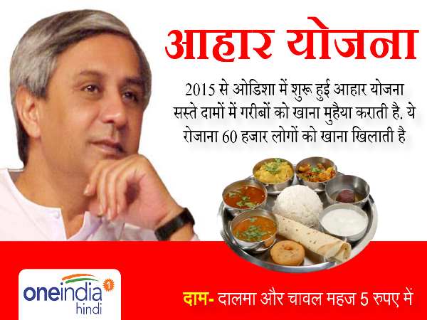 ओडिशा के सीएम नवीन पटनायक लाए आहार योजना