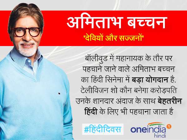अमिताभ के हिंदी बोलने का अंदाज है बेहद खास