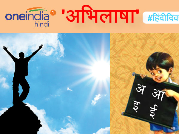 अभिलाषा 