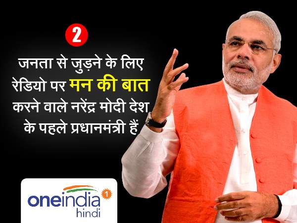 'मन की बात' के जरिए लोगों से किया सीधा संवाद