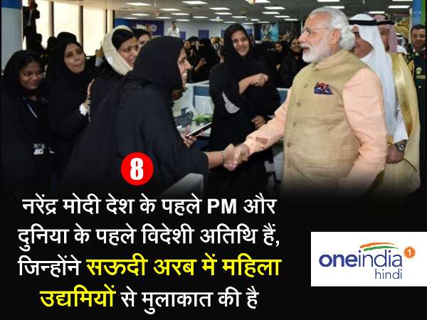 सऊदी अरब में महिला उद्यमियों से मोदी ने की थी मुलाकात 