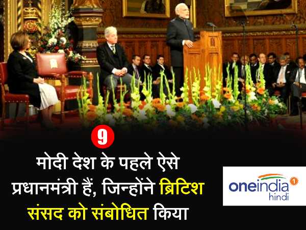 ब्रिटिश संसद को संबोधित करने वाले पहले प्रधानमंत्री