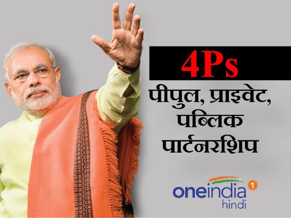 4P = पीपुल, प्राइवेट, पब्लिक पार्टनरशिप