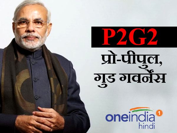 P2G2— प्रो-पीपुल, गुड गवर्नेंस