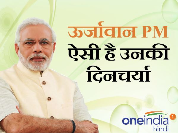 4 बजे उठते हैं और आधी रात को सोते हैं पीएम मोदी